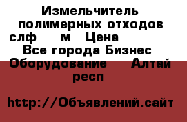 Измельчитель полимерных отходов слф-1100м › Цена ­ 750 000 - Все города Бизнес » Оборудование   . Алтай респ.